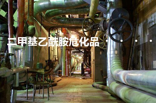 二甲基乙酰胺?；罚懔私舛嗌偎奈：?？